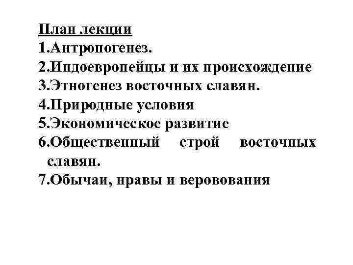 План лекции 1. Антропогенез. 2. Индоевропейцы и их происхождение 3. Этногенез восточных славян. 4.