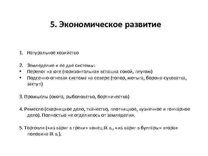 5. Экономическое развитие 1. Натуральное хозяйство 2. Земледелие и ее две системы: • Перелог