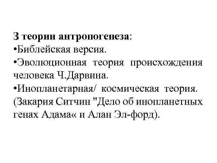 З теории антропогенеза: • Библейская версия. • Эволюционная теория происхождения человека Ч. Дарвина. •