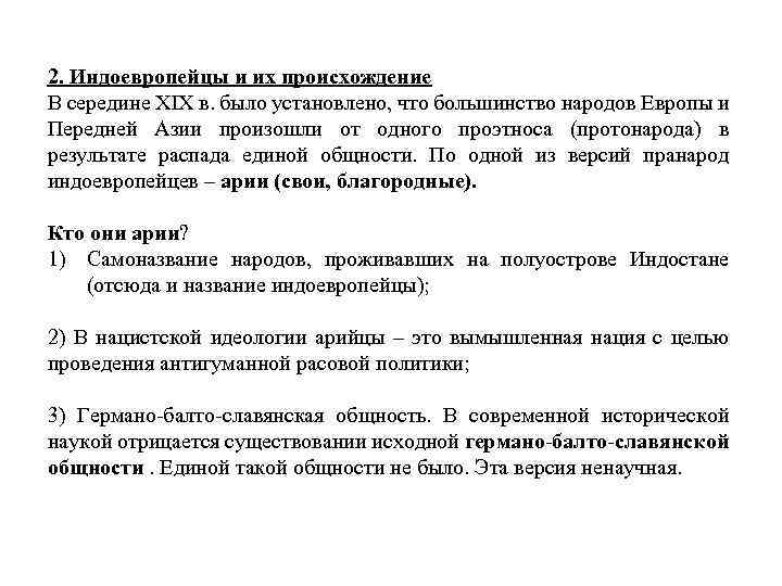 2. Индоевропейцы и их происхождение В середине XIX в. было установлено, что большинство народов