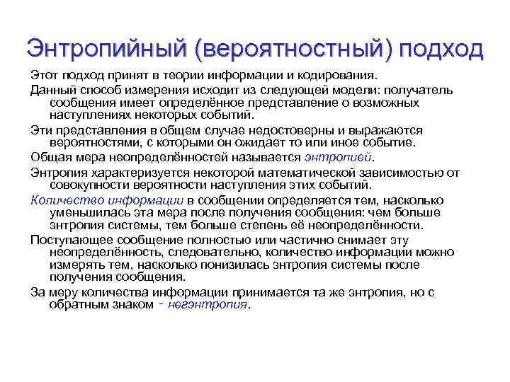 Энтропийный (вероятностный) подход Этот подход принят в теории информации и кодирования. Данный способ измерения