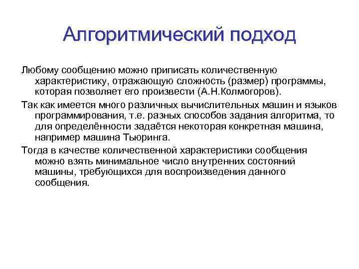 Алгоритмический подход Любому сообщению можно приписать количественную характеристику, отражающую сложность (размер) программы, которая позволяет
