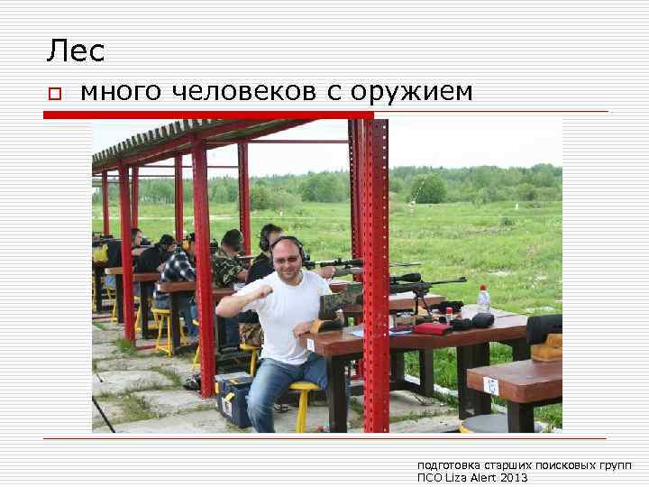 Лес o много человеков с оружием подготовка старших поисковых групп ПСО Liza Alert 2013