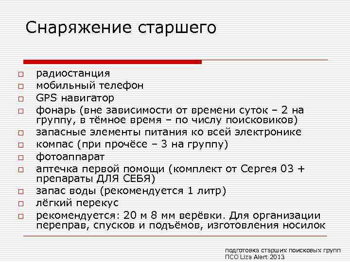 Снаряжение старшего o o o радиостанция мобильный телефон GPS навигатор фонарь (вне зависимости от