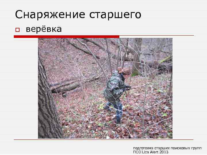 Снаряжение старшего o верёвка подготовка старших поисковых групп ПСО Liza Alert 2013 