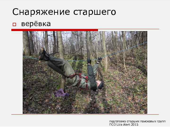 Снаряжение старшего o верёвка подготовка старших поисковых групп ПСО Liza Alert 2013 
