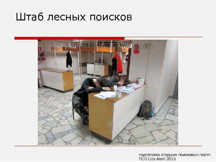 Штаб лесных поисков подготовка старших поисковых групп ПСО Liza Alert 2013 