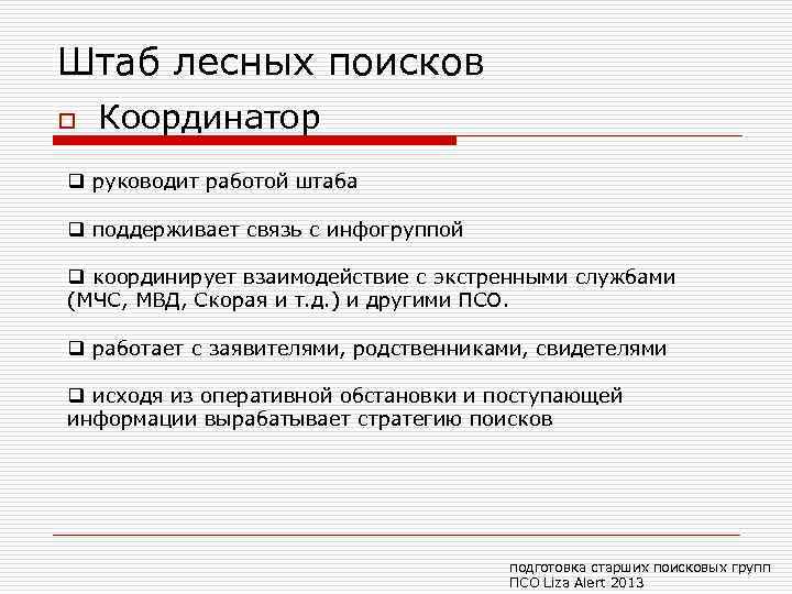Штаб лесных поисков o Координатор q руководит работой штаба q поддерживает связь с инфогруппой