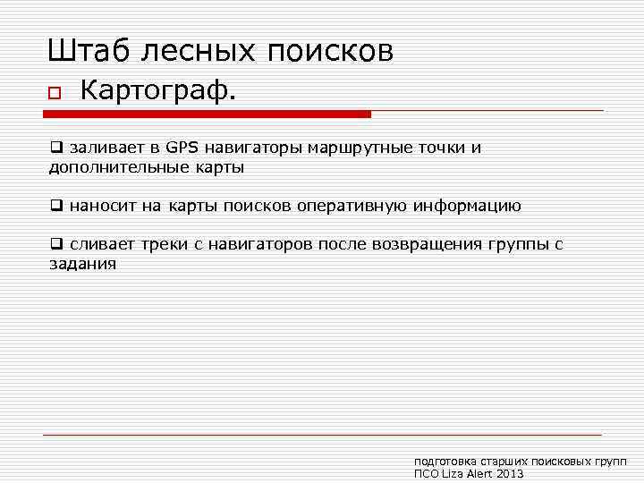Штаб лесных поисков o Картограф. q заливает в GPS навигаторы маршрутные точки и дополнительные