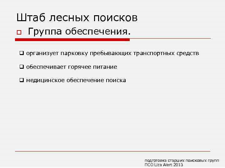 Штаб лесных поисков o Группа обеспечения. q организует парковку пребывающих транспортных средств q обеспечивает