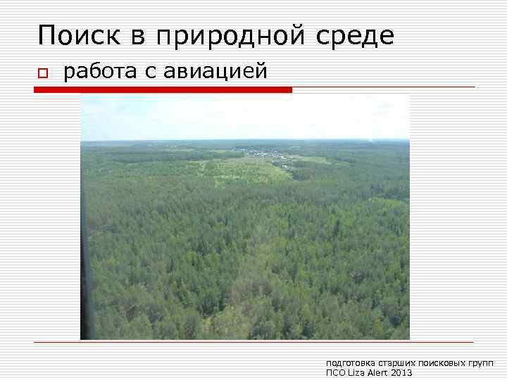 Поиск в природной среде o работа с авиацией подготовка старших поисковых групп ПСО Liza
