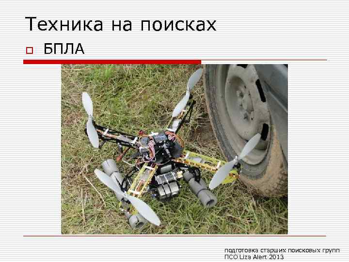 Техника на поисках o БПЛА подготовка старших поисковых групп ПСО Liza Alert 2013 