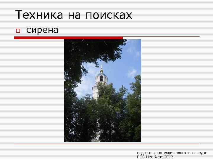 Техника на поисках o сирена подготовка старших поисковых групп ПСО Liza Alert 2013 