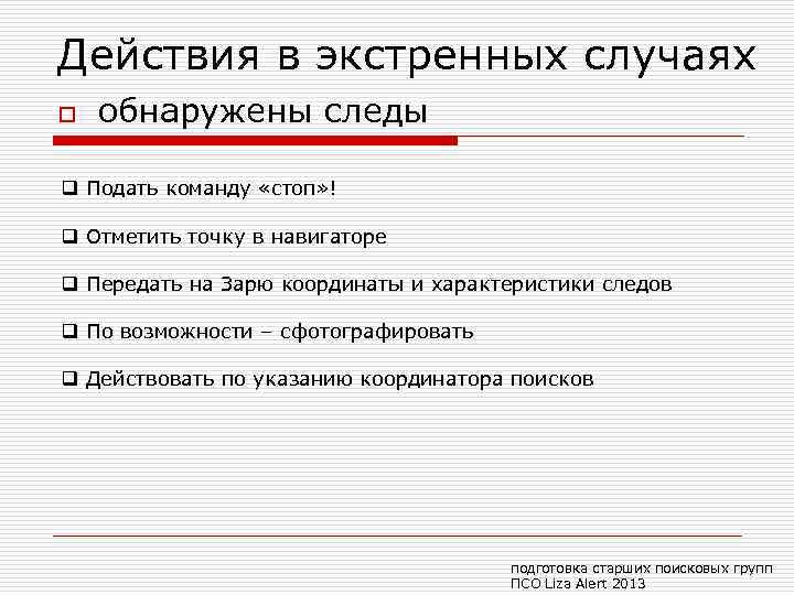 Действия в экстренных случаях o обнаружены следы q Подать команду «стоп» ! q Отметить