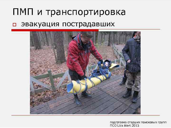 ПМП и транспортировка o эвакуация пострадавших подготовка старших поисковых групп ПСО Liza Alert 2013