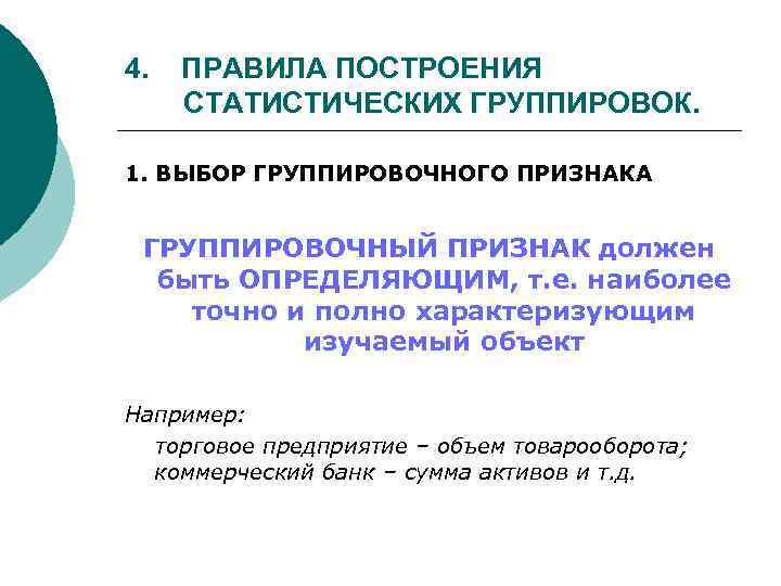 Группировка количественных данных. Построение статистической группировки. Виды группировок в статистике. Основные принципы построения статистических группировок. Способы группировки статистических данных.