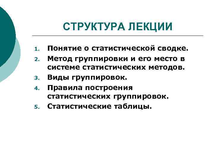 СТРУКТУРА ЛЕКЦИИ 1. 2. 3. 4. 5. Понятие о статистической сводке. Метод группировки и