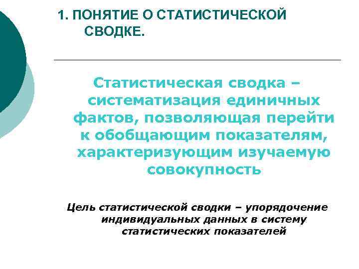 1. ПОНЯТИЕ О СТАТИСТИЧЕСКОЙ СВОДКЕ. Статистическая сводка – систематизация единичных фактов, позволяющая перейти к
