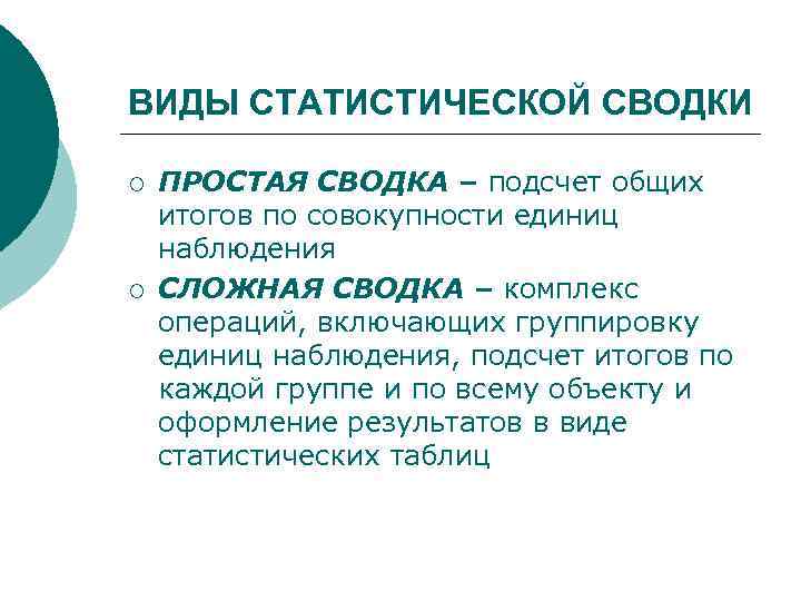 ВИДЫ СТАТИСТИЧЕСКОЙ СВОДКИ ¡ ¡ ПРОСТАЯ СВОДКА – подсчет общих итогов по совокупности единиц