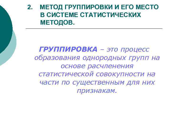 Группировка это процесс образования. Метод группировки и его место в системе статистических методов. Метод группировки данных статистика. Группировка метод группировки. Метод группировок в статистике.