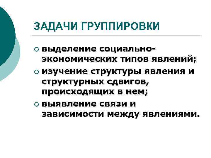 ЗАДАЧИ ГРУППИРОВКИ выделение социальноэкономических типов явлений; ¡ изучение структуры явления и структурных сдвигов, происходящих