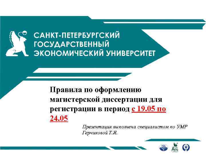 Правила по оформлению магистерской диссертации для регистрации в период с 19. 05 по 24.