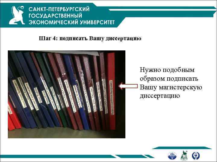 Шаг 4: подписать Вашу диссертацию Нужно подобным образом подписать Вашу магистерскую диссертацию 