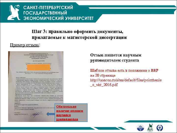 Шаг 3: правильно оформить документы, прилагаемые к магистерской диссертации Пример отзыва: Отзыв пишется научным