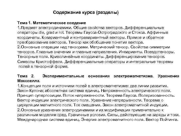 Содержание курса (разделы) Тема 1. Математическое введение 1. Предмет электродинамики. Общие свойства векторов. Дифференциальные