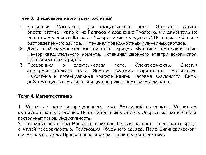 Тема 3. Стационарные поля (электростатика) 1. Уравнения Максвелла для стационарного поля. Основные задачи электростатики.