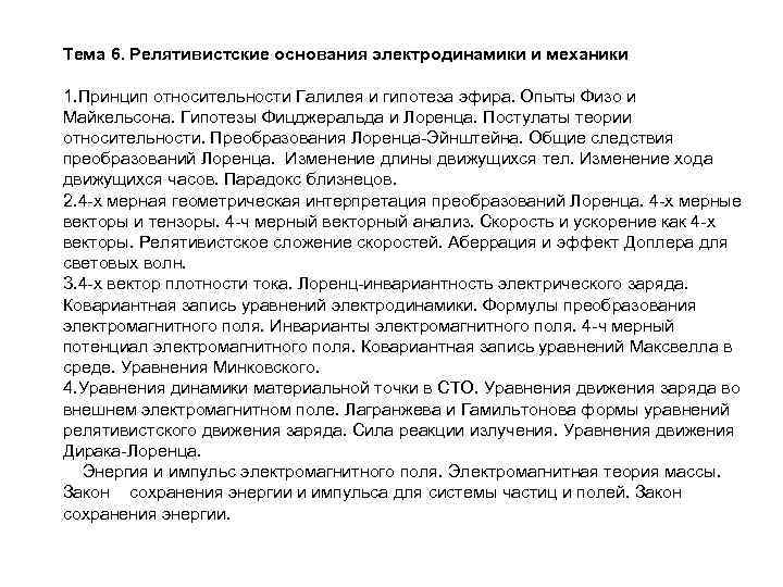 Тема 6. Релятивистские основания электродинамики и механики 1. Принцип относительности Галилея и гипотеза эфира.