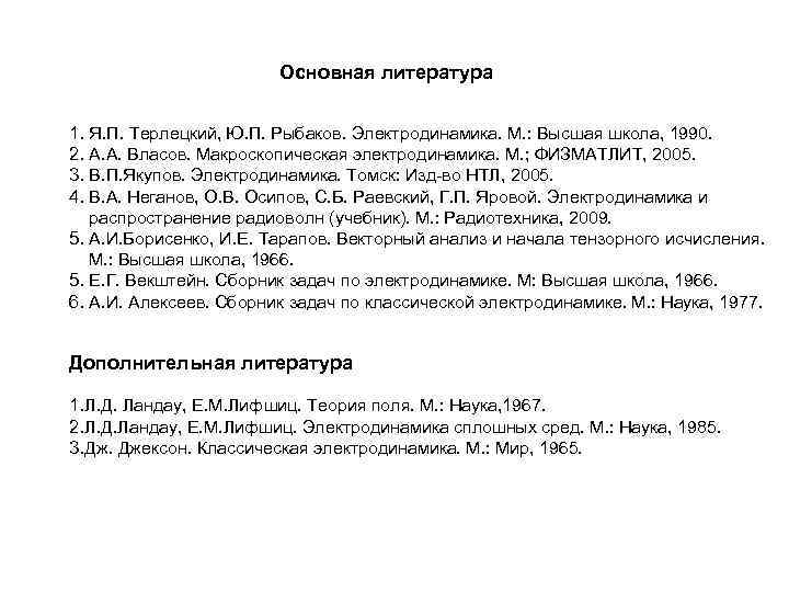 Основная литература 1. Я. П. Терлецкий, Ю. П. Рыбаков. Электродинамика. М. : Высшая школа,
