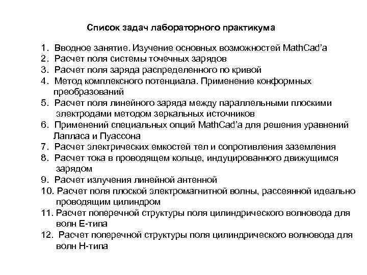 Список задач лабораторного практикума 1. Вводное занятие. Изучение основных возможностей Math. Cad’a 2. Расчет