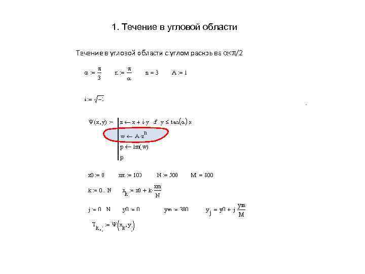1. Течение в угловой области 