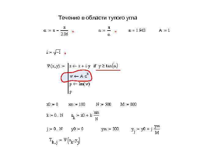 Течение в области тупого угла 
