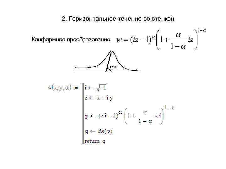 2. Горизонтальное течение со стенкой Конформное преобразование 