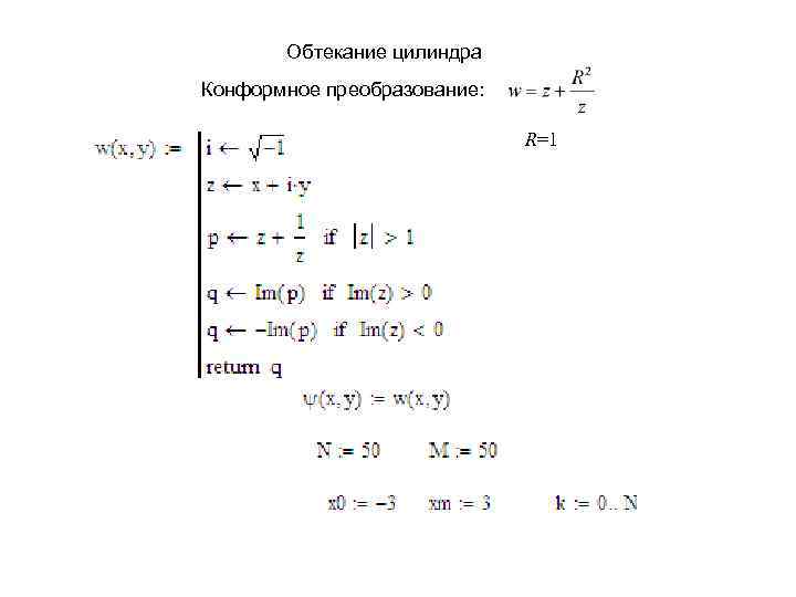 Обтекание цилиндра Конформное преобразование: R=1 