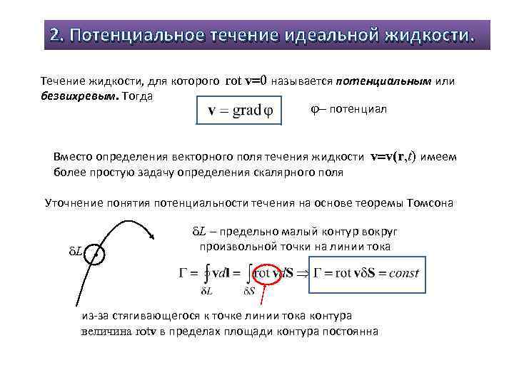 Течение жидкости