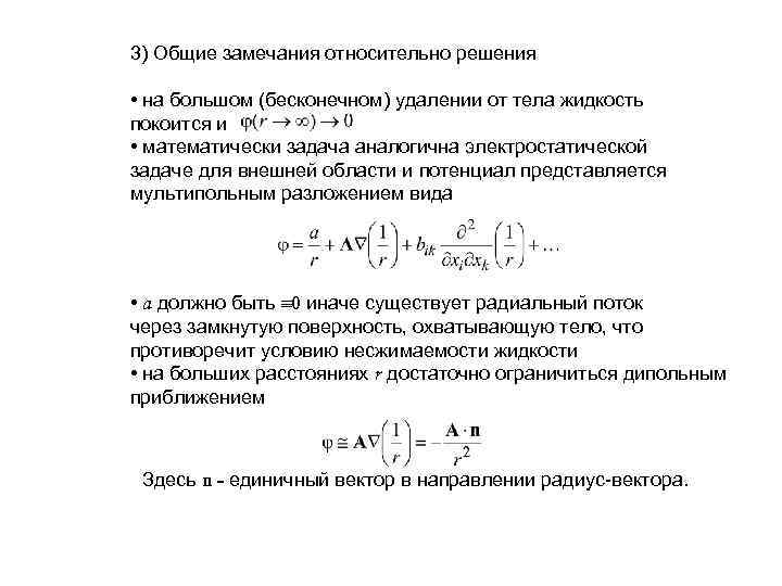 3) Общие замечания относительно решения • на большом (бесконечном) удалении от тела жидкость покоится