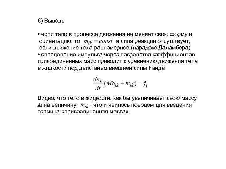6) Выводы • если тело в процессе движения не меняет свою форму и ориентацию,