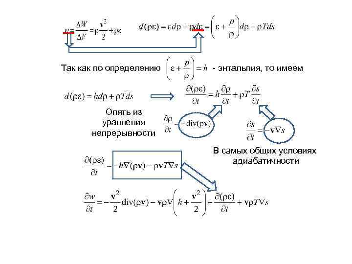 Так как по определению - энтальпия, то имеем Опять из уравнения непрерывности В самых