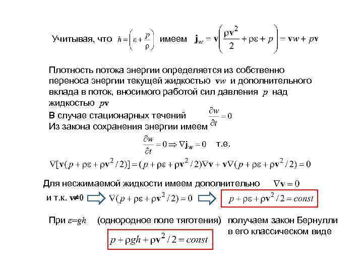 Учитывая, что имеем Плотность потока энергии определяется из собственно переноса энергии текущей жидкостью vw