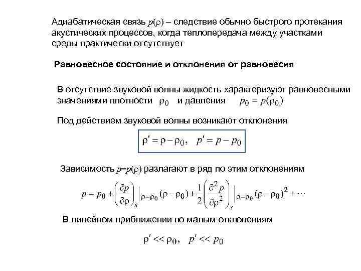 Адиабатическая связь p( )  следствие обычно быстрого протекания акустических процессов, когда теплопередача между