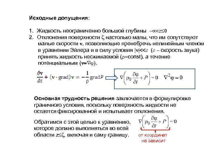 Исходные допущения:  1. Жидкость неограниченно большой глубины  z 0 2. Отклонения поверхности