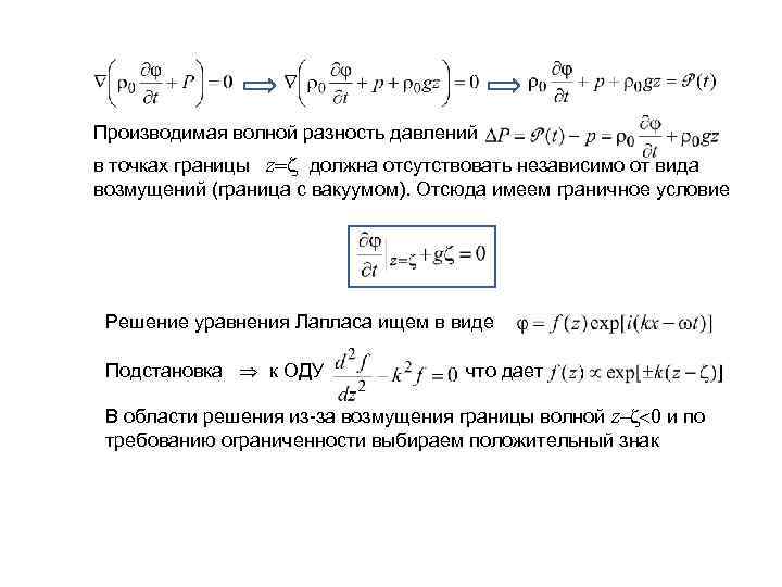 Производимая волной разность давлений в точках границы z  должна отсутствовать независимо от вида