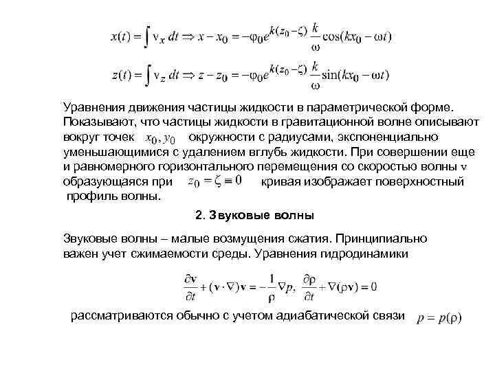 Уравнения движения частицы жидкости в параметрической форме. Показывают, что частицы жидкости в гравитационной волне