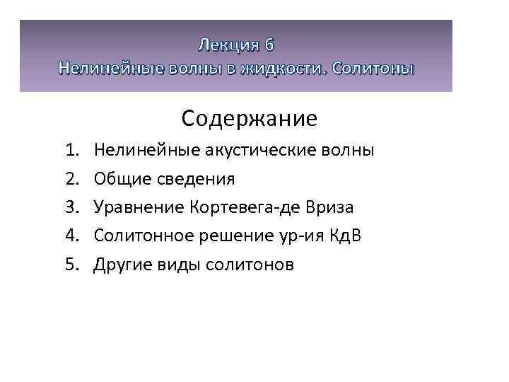 Лекция 6 Нелинейные волны в жидкости. Солитоны Содержание 1. 2. 3. 4. 5. Нелинейные