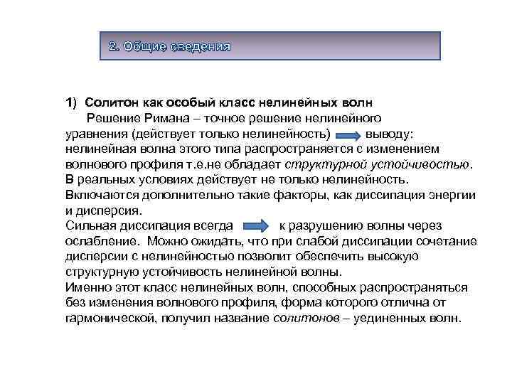 2. Общие сведения 1) Солитон как особый класс нелинейных волн Решение Римана – точное