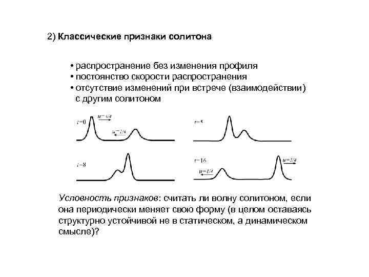 2) Классические признаки солитона • распространение без изменения профиля • постоянство скорости распространения •