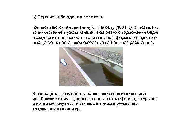 3) Первые наблюдения солитона приписываются англичанину С. Расселу (1834 г. ), описавшему возникновение в